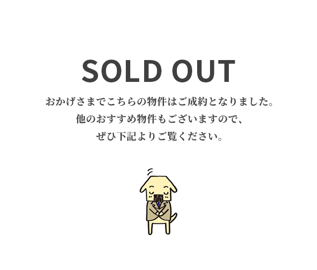 SOLD OUT おかげさまでご成約となりました。その他物件は下記より検索できます。