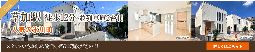 草加駅 徒歩12分 並列車庫2台!! 人気の氷川町