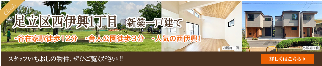 足立区西伊興1丁目 新築一戸建て 谷在家駅徒歩12分 舎人公園徒歩3分 人気の西伊興!