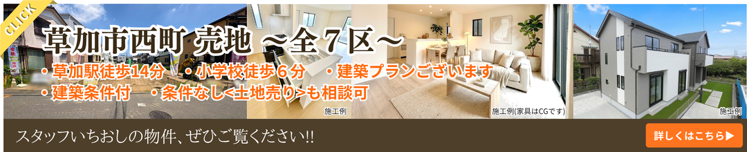 草加市西町売地~全7区~