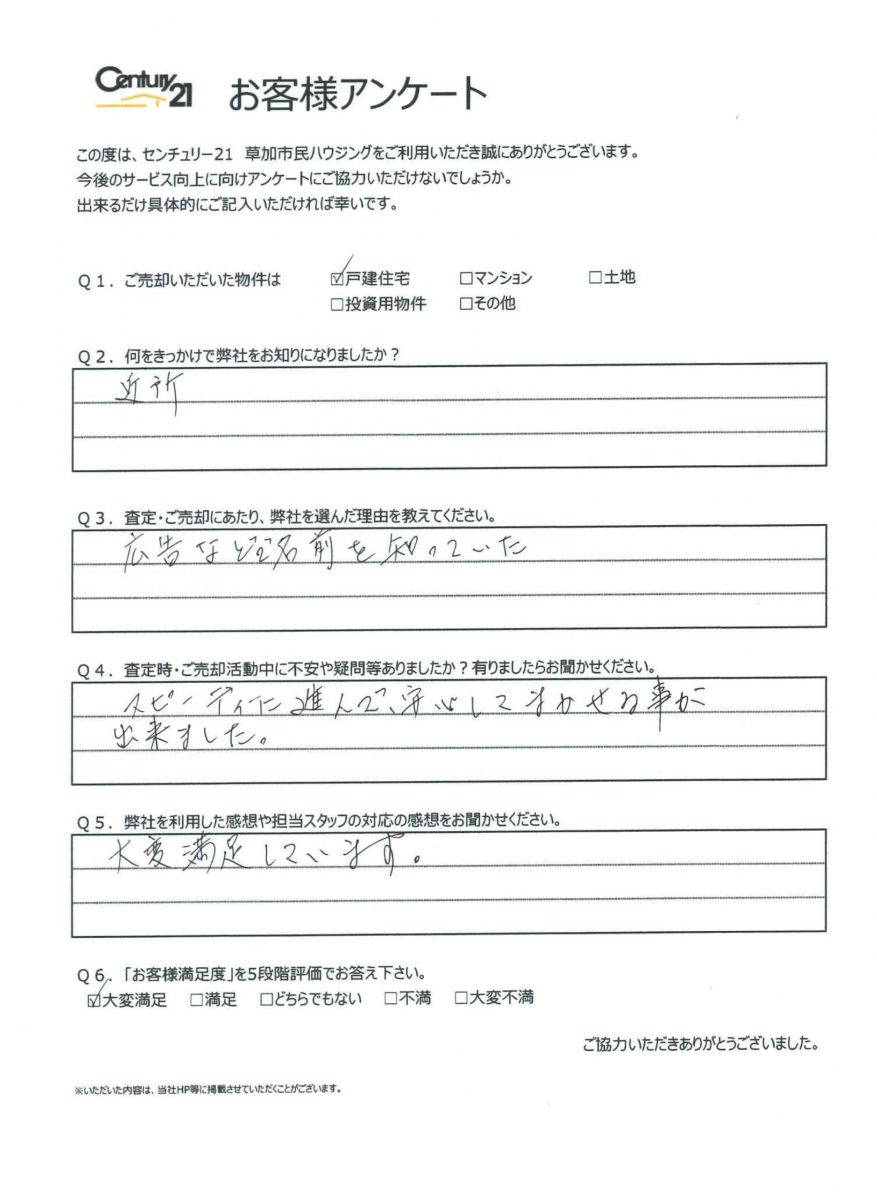 S様　ご売却おめでとうございます