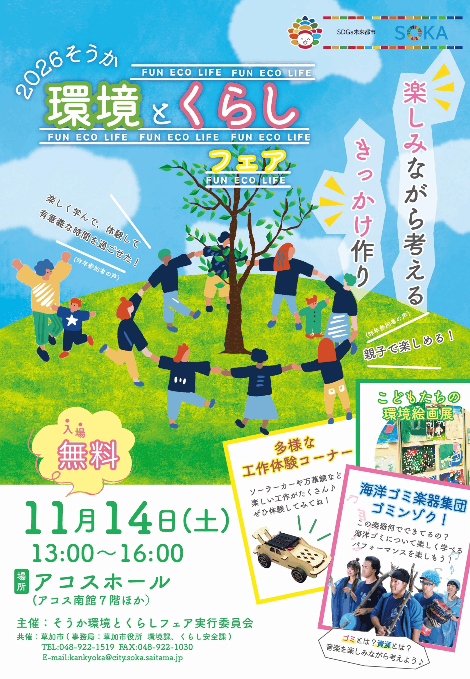 そうか環境とくらしフェア2026