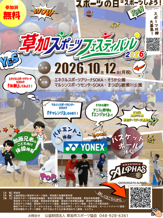 草加市スポーツフェスティバル2026・令和8年10月12日(月祝)