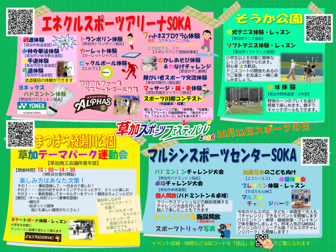 草加市スポーツフェスティバル2026・令和8年10月12日（月祝）